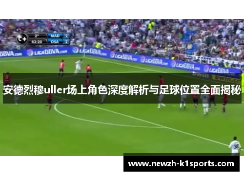 安德烈穆uller场上角色深度解析与足球位置全面揭秘