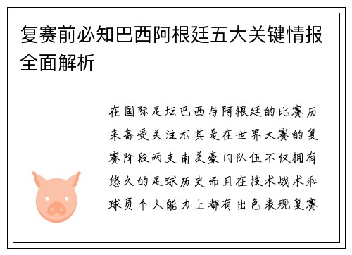 复赛前必知巴西阿根廷五大关键情报全面解析