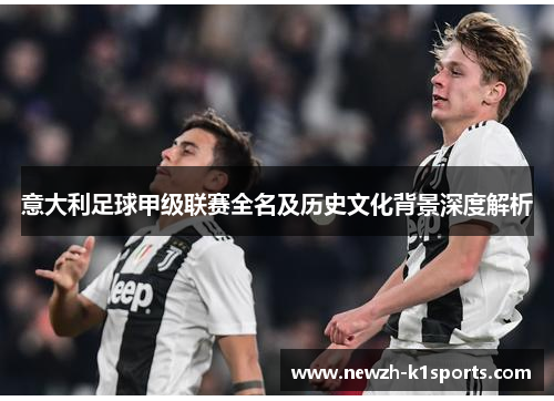 意大利足球甲级联赛全名及历史文化背景深度解析