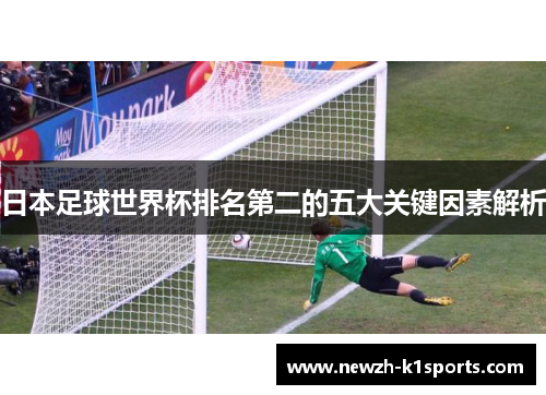 日本足球世界杯排名第二的五大关键因素解析