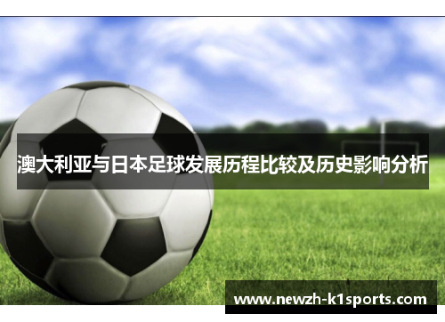 澳大利亚与日本足球发展历程比较及历史影响分析