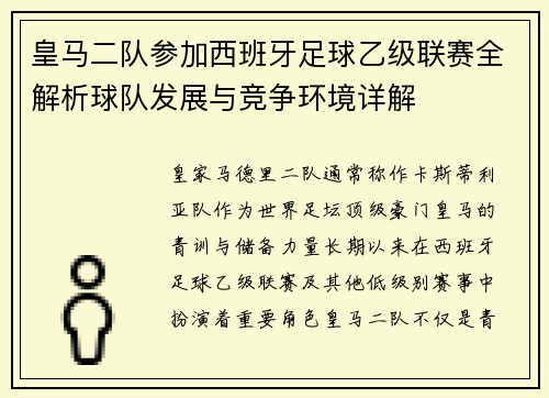 皇马二队参加西班牙足球乙级联赛全解析球队发展与竞争环境详解
