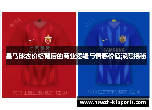 皇马球衣价格背后的商业逻辑与情感价值深度揭秘
