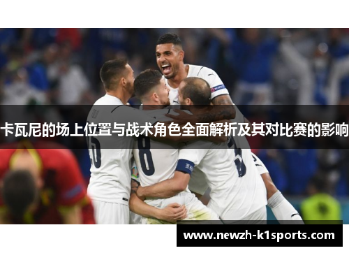 卡瓦尼的场上位置与战术角色全面解析及其对比赛的影响