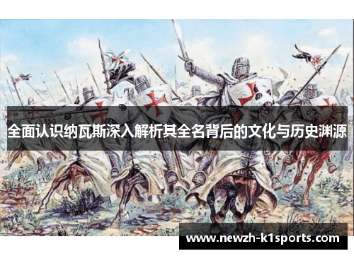 全面认识纳瓦斯深入解析其全名背后的文化与历史渊源