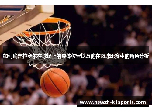如何确定拉塞尔在球场上的具体位置以及他在篮球比赛中的角色分析