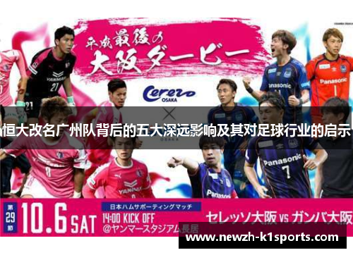 恒大改名广州队背后的五大深远影响及其对足球行业的启示