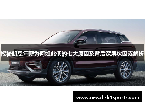 揭秘凯恩年薪为何如此低的七大原因及背后深层次因素解析