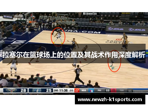 拉塞尔在篮球场上的位置及其战术作用深度解析