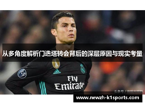 从多角度解析门迭塔转会背后的深层原因与现实考量