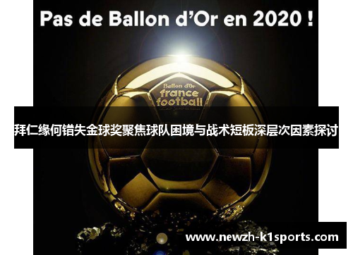 拜仁缘何错失金球奖聚焦球队困境与战术短板深层次因素探讨