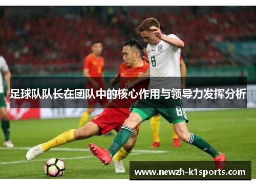 足球队队长在团队中的核心作用与领导力发挥分析