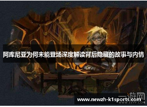 阿库尼亚为何未能登场深度解读背后隐藏的故事与内情