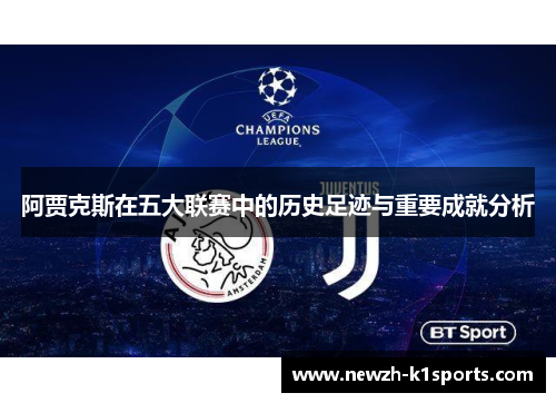 阿贾克斯在五大联赛中的历史足迹与重要成就分析