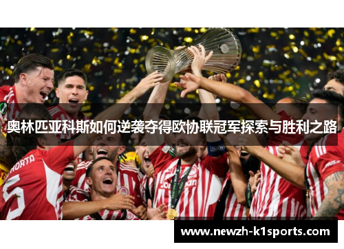 奥林匹亚科斯如何逆袭夺得欧协联冠军探索与胜利之路