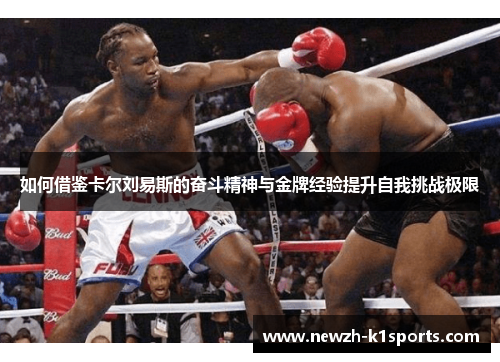如何借鉴卡尔刘易斯的奋斗精神与金牌经验提升自我挑战极限