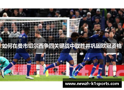 如何在曼市切尔西争四关键战中取胜并巩固欧冠资格