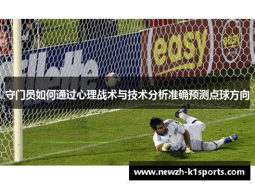 守门员如何通过心理战术与技术分析准确预测点球方向