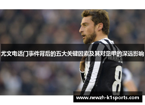 尤文电话门事件背后的五大关键因素及其对意甲的深远影响