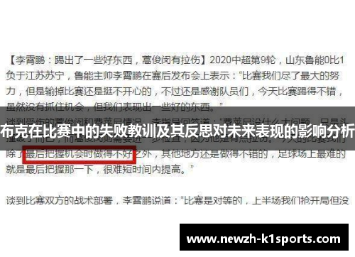 布克在比赛中的失败教训及其反思对未来表现的影响分析