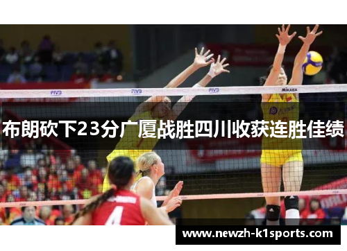 布朗砍下23分广厦战胜四川收获连胜佳绩