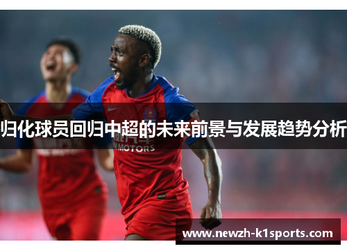 归化球员回归中超的未来前景与发展趋势分析
