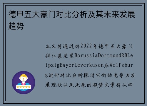 德甲五大豪门对比分析及其未来发展趋势
