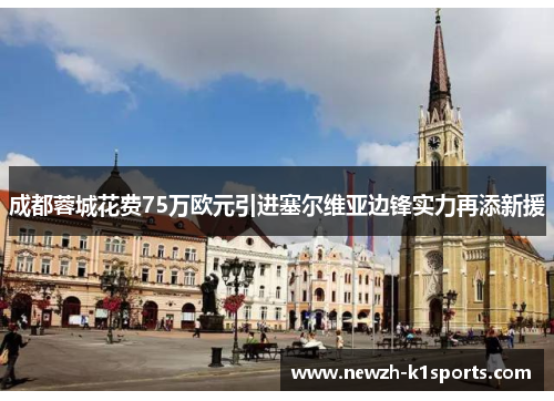 成都蓉城花费75万欧元引进塞尔维亚边锋实力再添新援