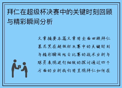 拜仁在超级杯决赛中的关键时刻回顾与精彩瞬间分析