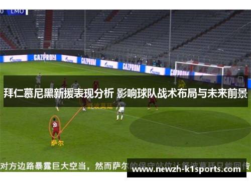 拜仁慕尼黑新援表现分析 影响球队战术布局与未来前景