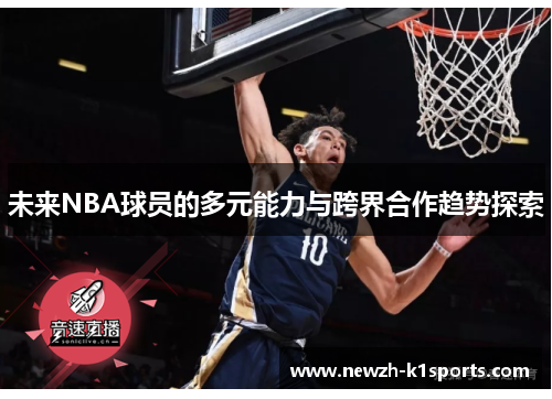 未来NBA球员的多元能力与跨界合作趋势探索