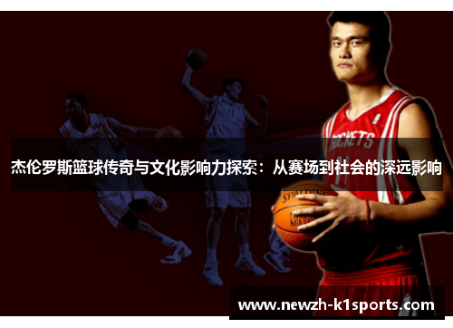 杰伦罗斯篮球传奇与文化影响力探索：从赛场到社会的深远影响