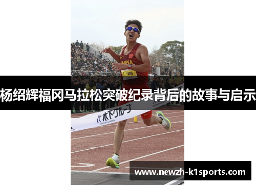 杨绍辉福冈马拉松突破纪录背后的故事与启示