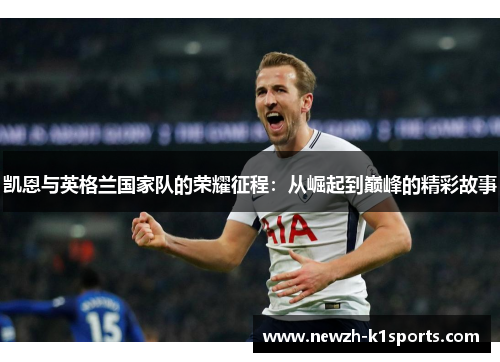 凯恩与英格兰国家队的荣耀征程：从崛起到巅峰的精彩故事