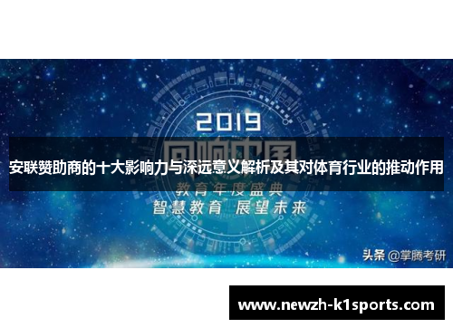 安联赞助商的十大影响力与深远意义解析及其对体育行业的推动作用
