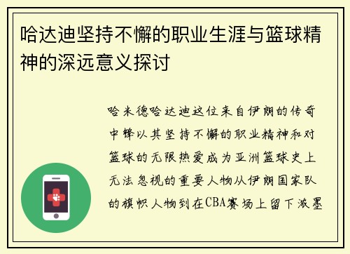 哈达迪坚持不懈的职业生涯与篮球精神的深远意义探讨