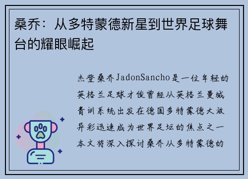 桑乔：从多特蒙德新星到世界足球舞台的耀眼崛起