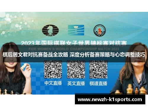 棋后居文君对抗赛备战全攻略 深度分析备赛策略与心态调整技巧