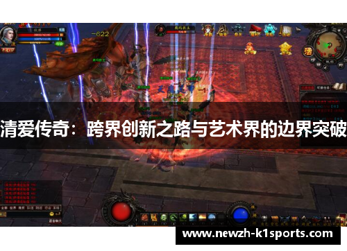 清爱传奇：跨界创新之路与艺术界的边界突破