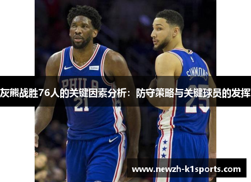 灰熊战胜76人的关键因素分析：防守策略与关键球员的发挥