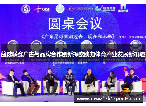 篮球联赛广告与品牌合作创新探索助力体育产业发展新机遇