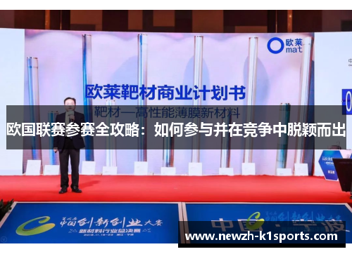 欧国联赛参赛全攻略：如何参与并在竞争中脱颖而出