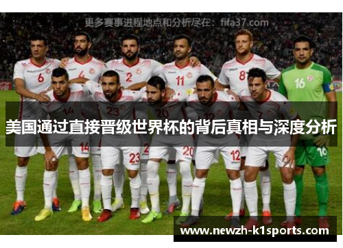 美国通过直接晋级世界杯的背后真相与深度分析