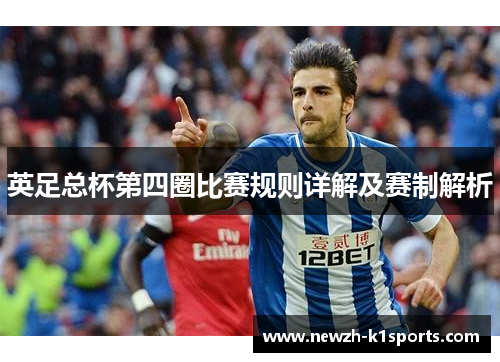 英足总杯第四圈比赛规则详解及赛制解析