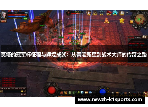 莫塔的冠军杯征程与辉煌成就：从青涩新星到战术大师的传奇之路