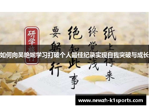 如何向吴艳妮学习打破个人最佳纪录实现自我突破与成长