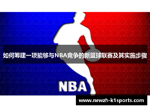 如何筹建一项能够与NBA竞争的新篮球联赛及其实施步骤