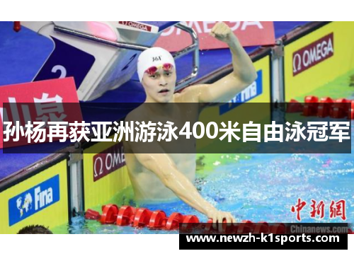 孙杨再获亚洲游泳400米自由泳冠军