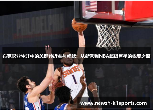 布克职业生涯中的关键转折点与成就：从新秀到NBA超级巨星的蜕变之路