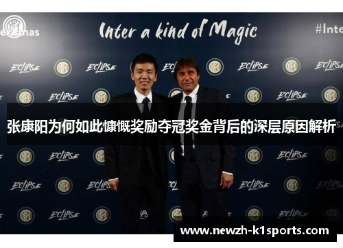 张康阳为何如此慷慨奖励夺冠奖金背后的深层原因解析